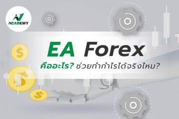 EA Forex คืออะไร? ช่วยเทรดทำกำไรได้จริงไหม?
