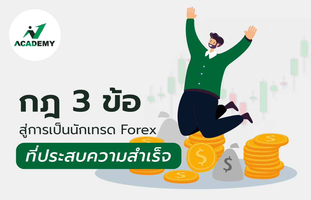 3 ข้อสู่การเป็นนักเทรด Forex ที่ประสบความสำเร็จ