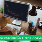 การวิเคราะห์แนวโน้ม (Trend Analysis)